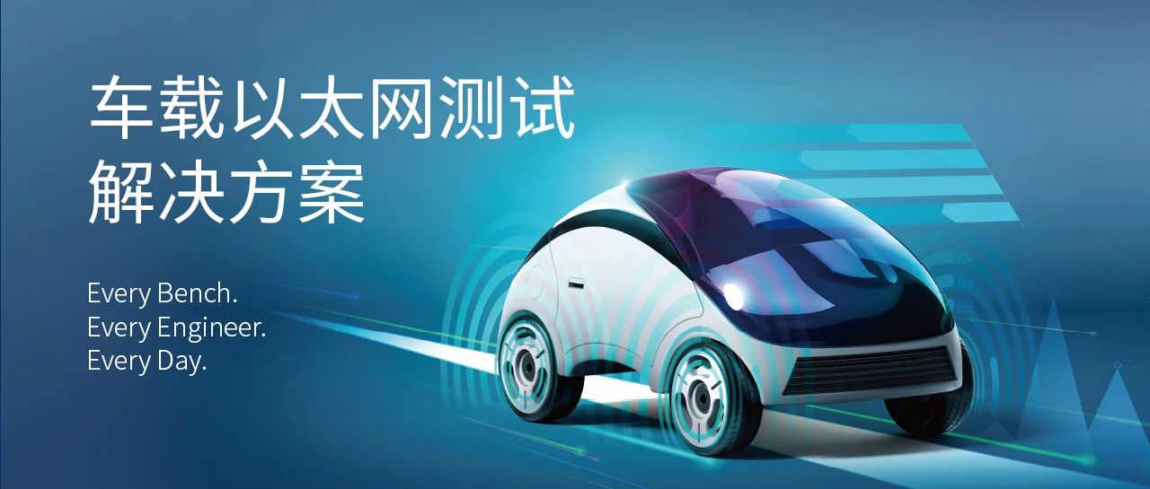 車載以太網(wǎng)一致性測試解決方案